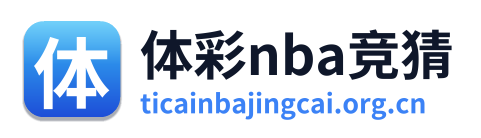 体彩nba竞猜